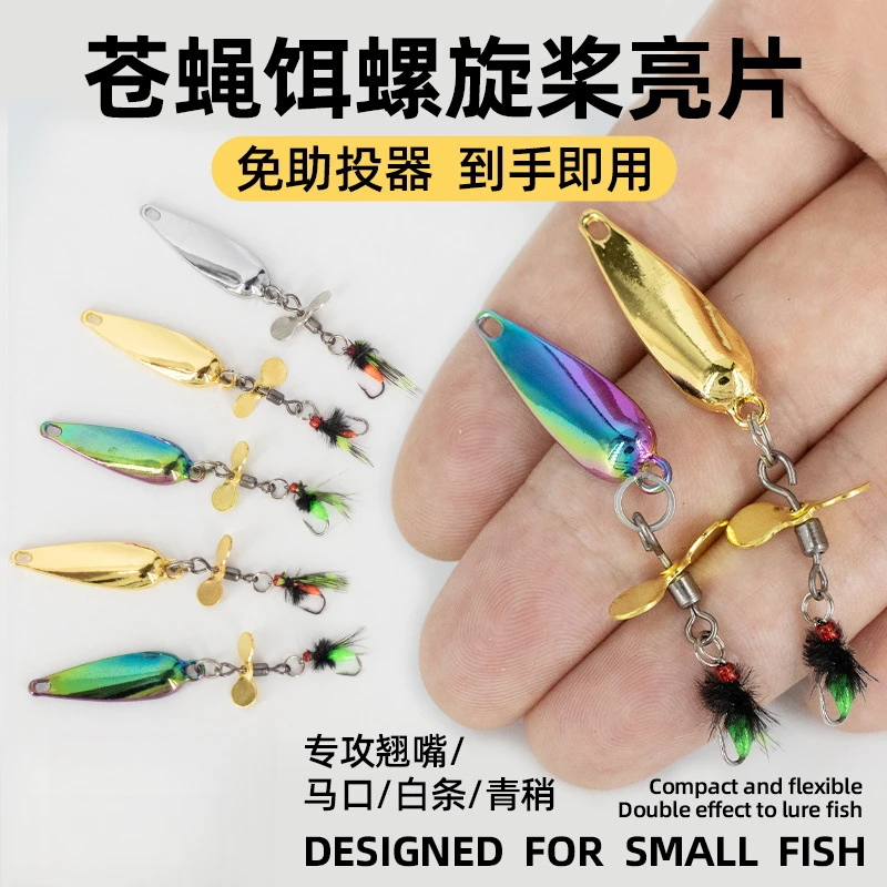 螺旋桨亮片路亚苍蝇假饵飞蝇钩微物软饵亮片飞蝇钓组马口白条翘嘴