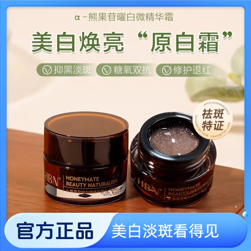 HBN原白霜熊果苷面霜滋润紧致抗皱淡化细纹曜白微精华霜5g旅行装