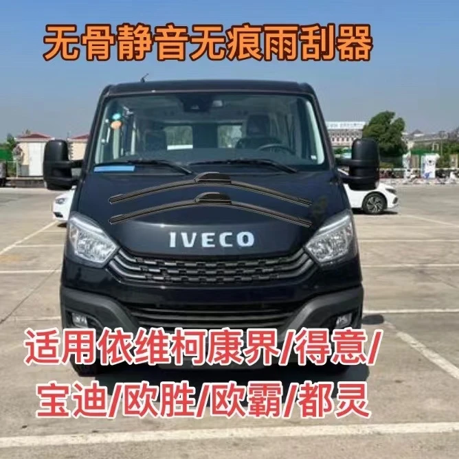 适用依维柯康界/宝迪/欧胜/欧霸/都灵/得意/无骨雨刮器前雨刷器
