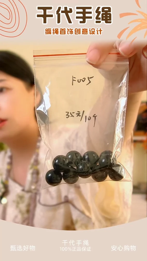 F005 黑色珠子10个 千代手绳