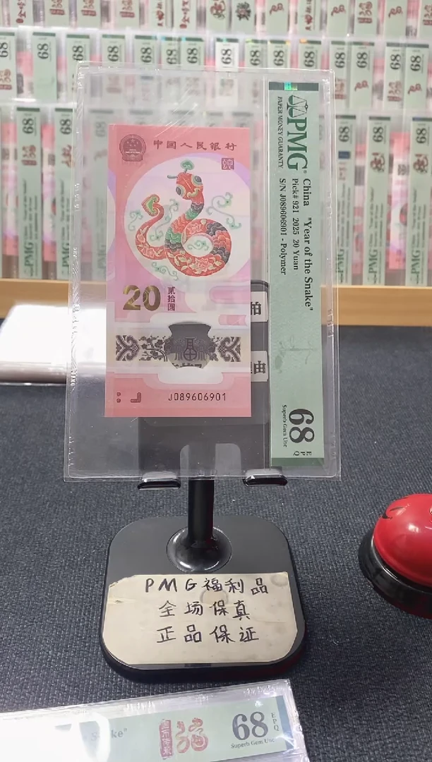 塑料蛇钞 倒置号 PMG68分 J089606901