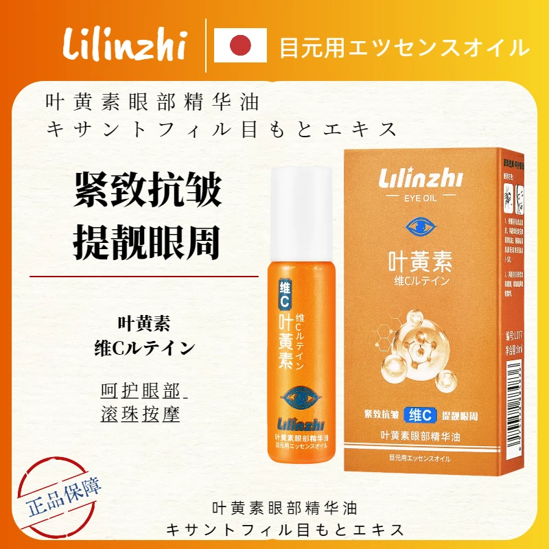 LIlinzhi叶黄素维C紧致抗皱提亮眼周眼部精华油滚珠