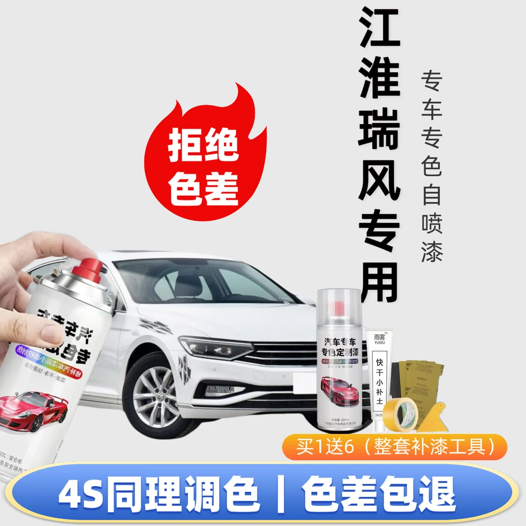【42号】江淮瑞风自喷漆m3 m4 s4 s3 iev6s和悦a30嘉悦a5 划痕修复