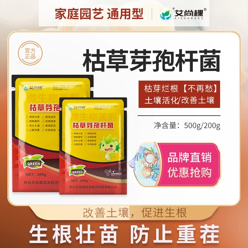 艾尚棵枯草芽孢杆菌微生物菌剂活化剂增根壮苗改善土壤花肥料