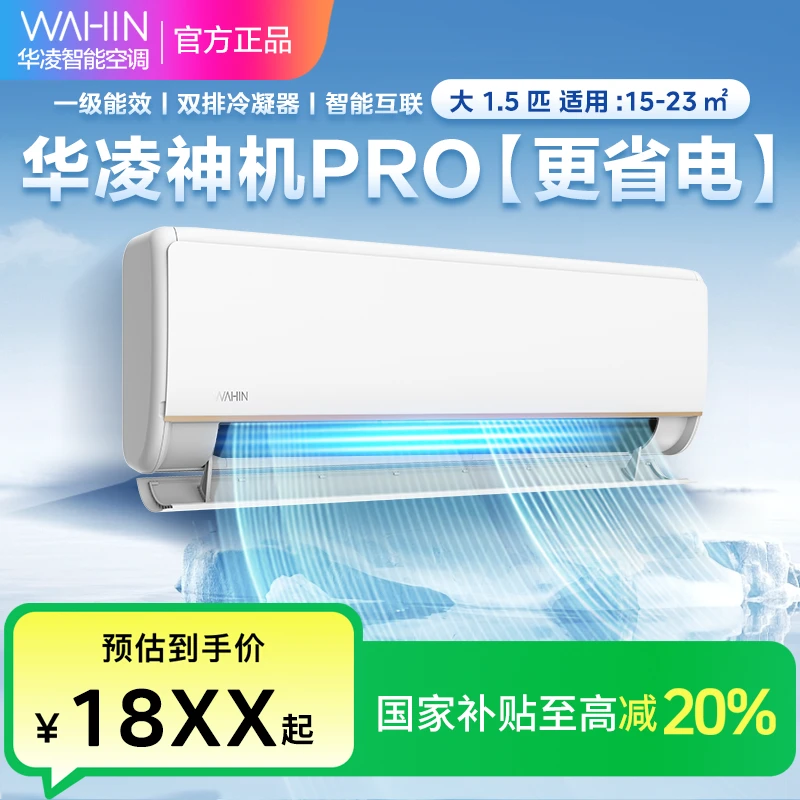 华凌空调神机新一级能效变频1.5匹升级电量查询35HE1Pro 01