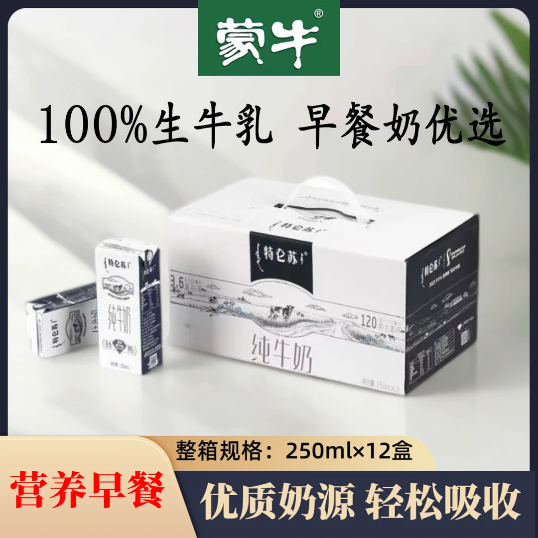 6月蒙牛特仑苏纯牛奶250ml*12盒全脂牛奶学生营养早餐奶包装随机