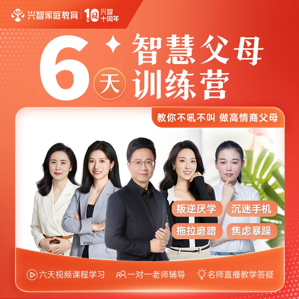 【安卓用户专享】6天智慧父母训练营：3-18岁父母必修课LH