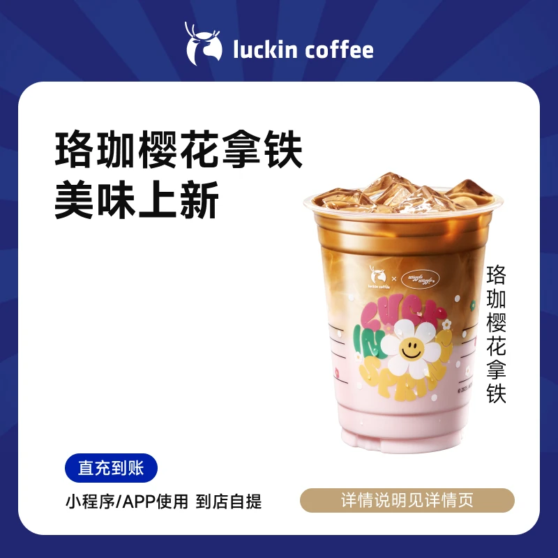 luckin coffee/瑞幸咖啡【赏春日品樱花】珞珈樱花拿铁饮品兑换券