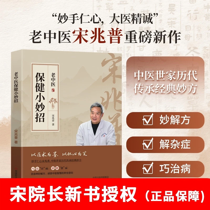 宋兆普老中医保健小妙招