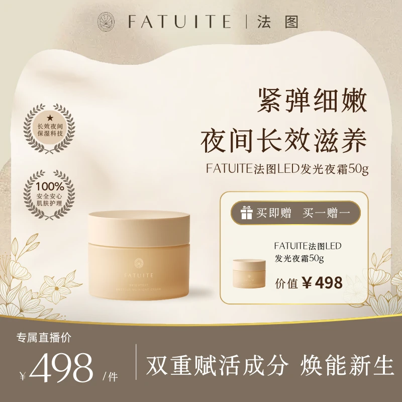 FATUITE法图发光晚霜双重赋活紧致长效夜间滋养面霜50g
