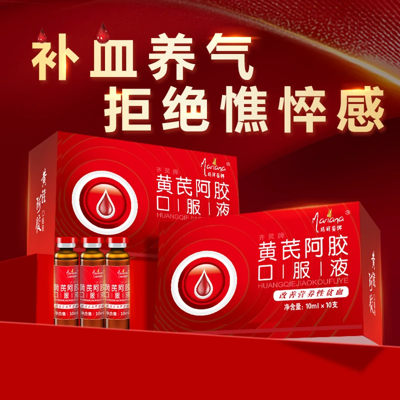 黄芪阿胶口服液营养滋补品适合孕妇哺乳期产后女性调理