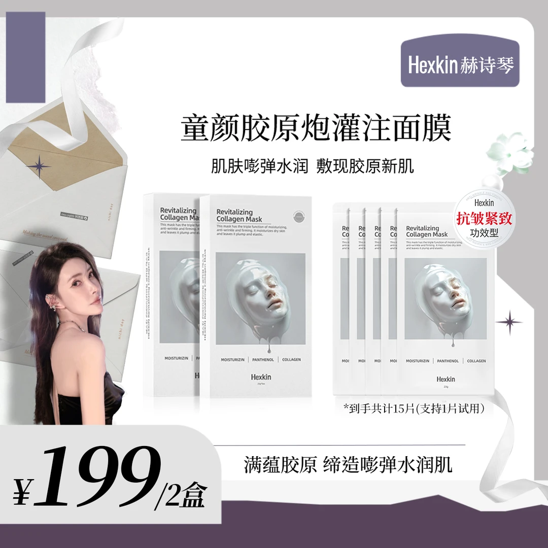 【狐哩哩专属】HEXKIN赫诗琴童颜胶原炮灌注面膜抗皱紧致保湿（白色）