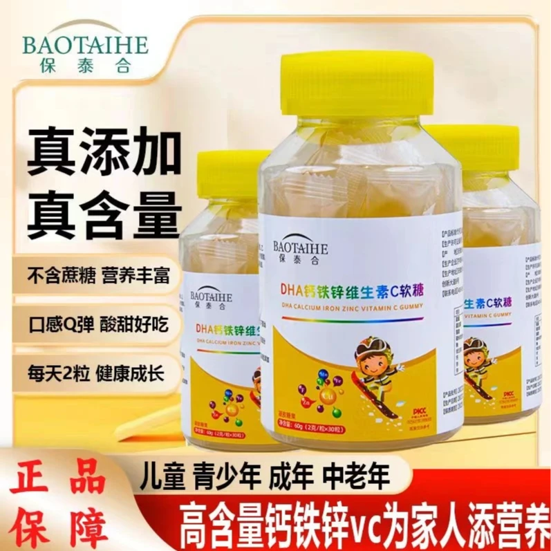 保泰合【老客专享】DHA钙铁锌维生素C每日富含浓缩维生素软糖 30粒