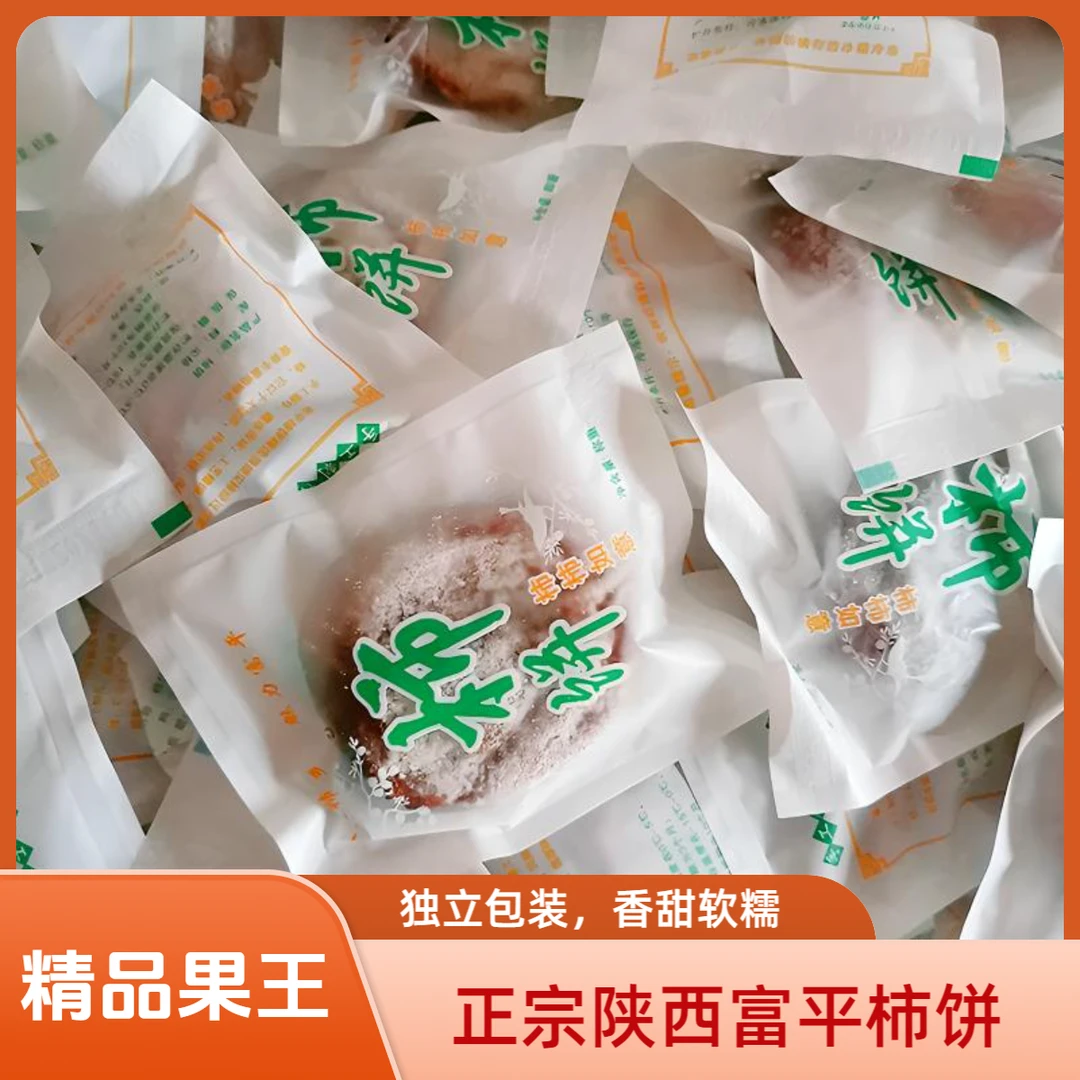 【正宗富平柿饼】陕西霜降吊柿饼流心柿饼糖心柿独立小袋精品中大果