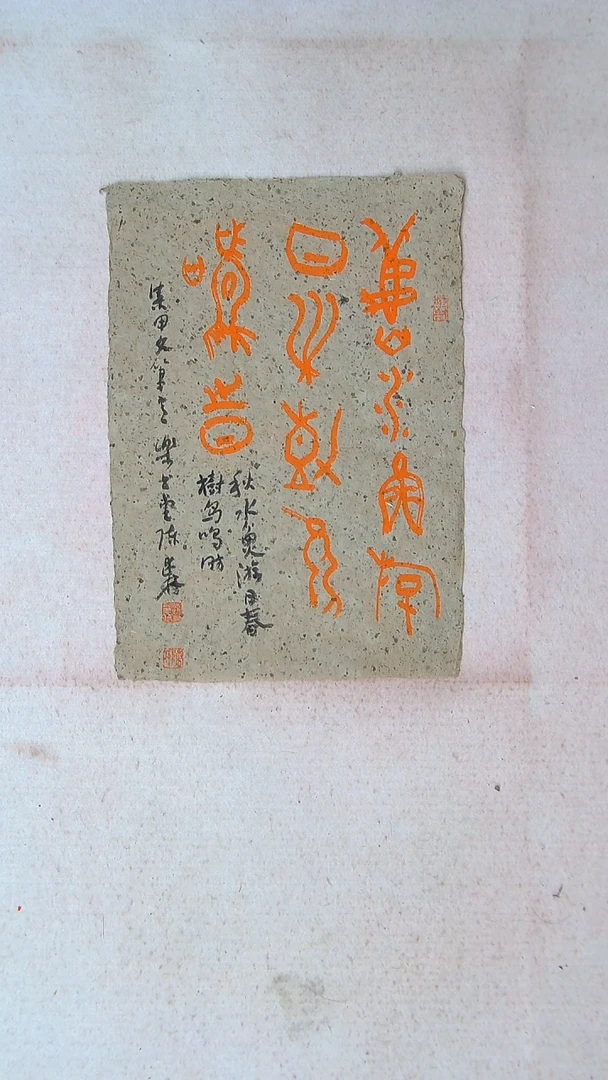 【闪购商品】书法陈述林 山东青岛39*28老纸