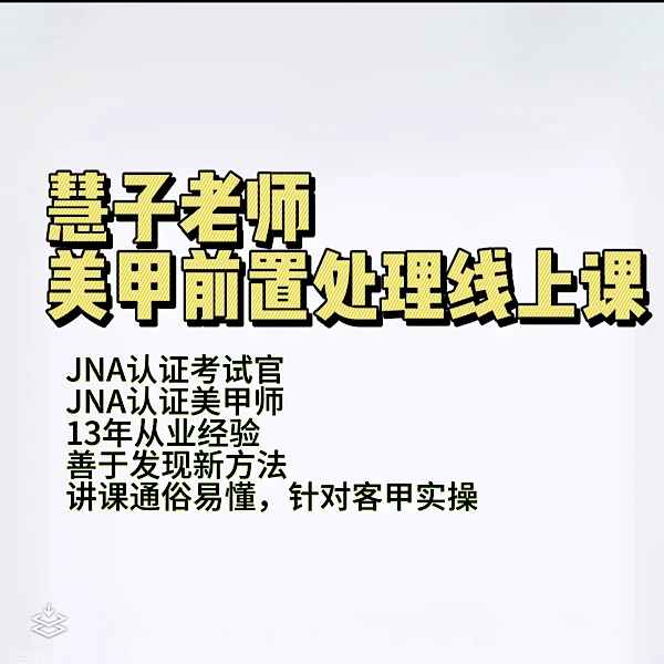 慧子老师美甲前置处理线上课