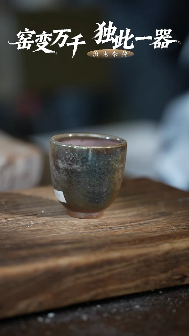 浪鬼柴烧禅寂系列杯