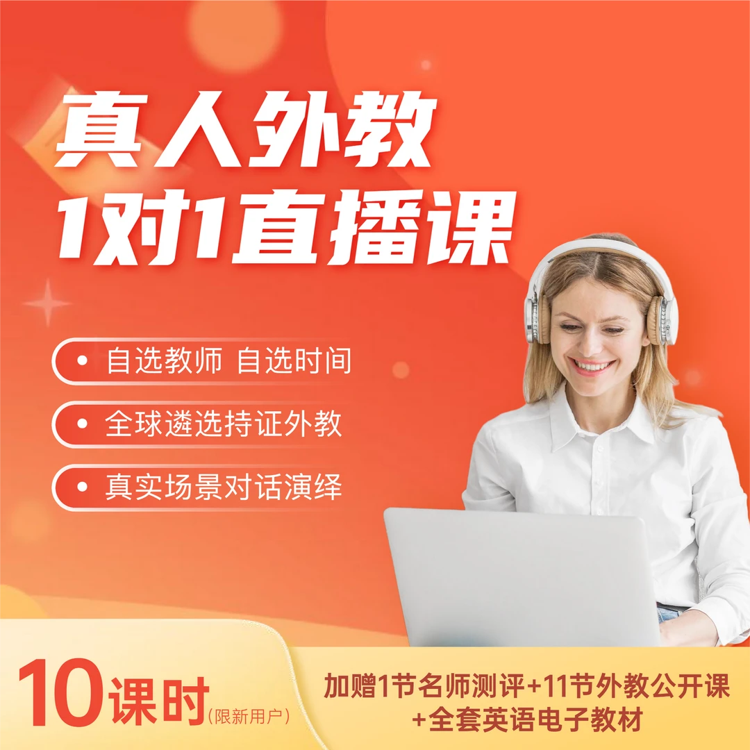 一对一外教专属定制课程口语的纯外语环境高频互动和即时纠错