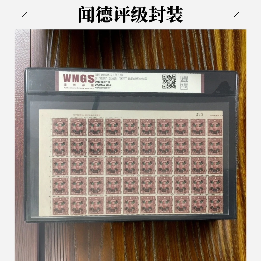 W552-民国奇邮发行三次 伪暂售改作国币邮票50方联，未见更大版式