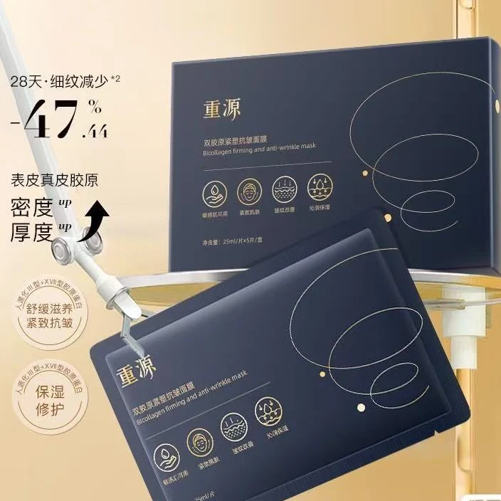 重源双胶原紧塑抗皱面膜