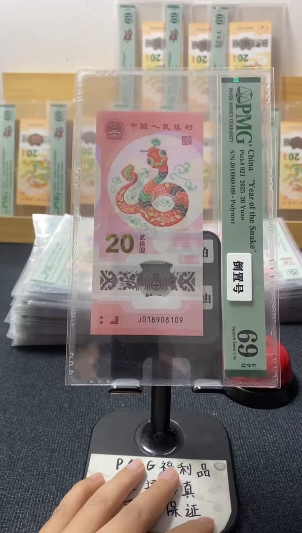 蛇钞69分018908109倒置号