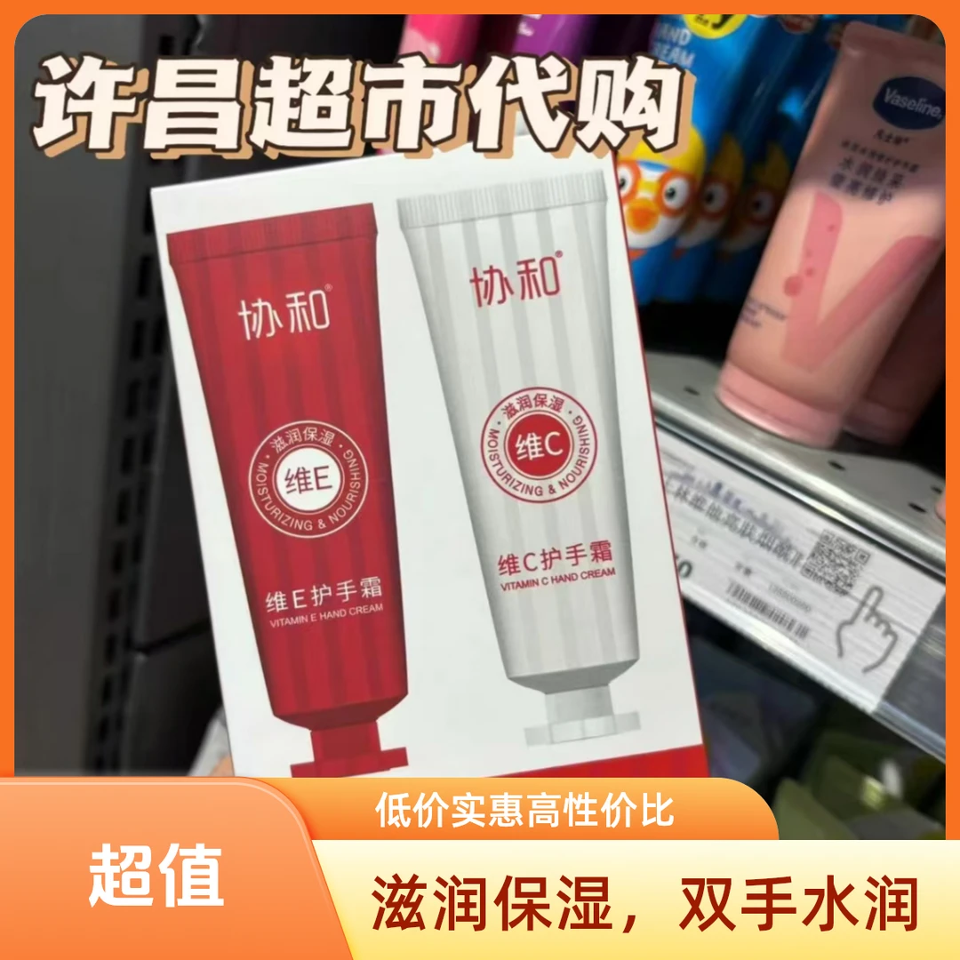 许昌超市正品代购  维E+维C护手霜套装保湿补水润肤四季通用
