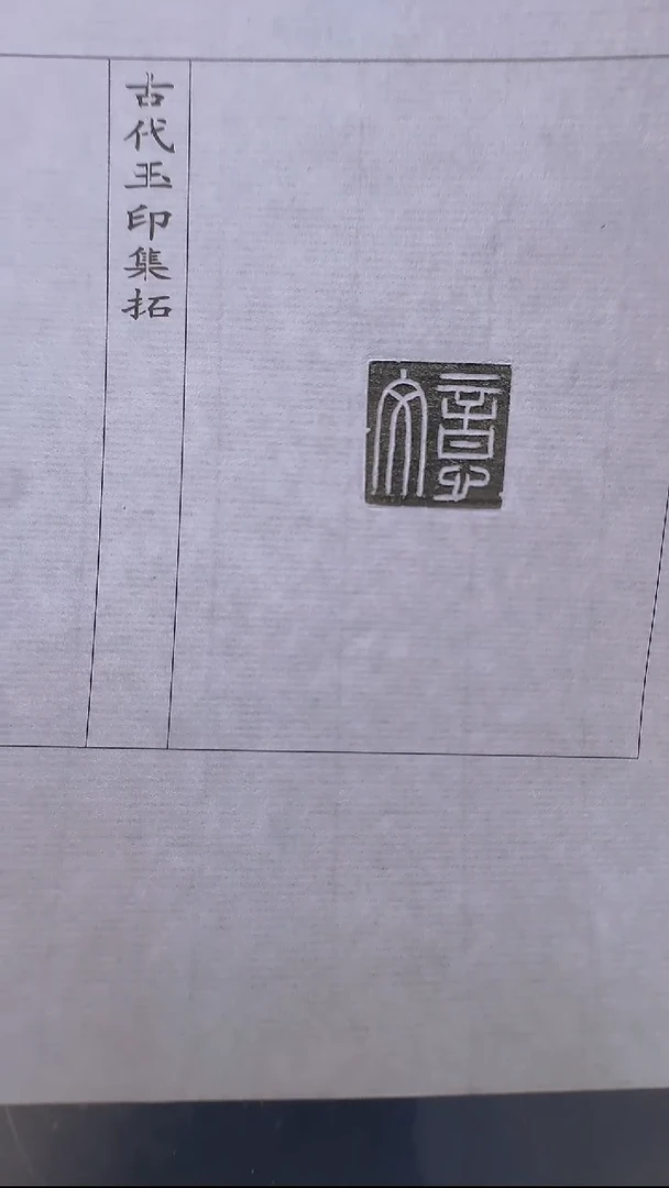拓片用纸其他@@玉印54号（汉）文意