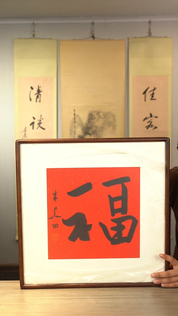 书法朱gt老师 福字 带框 斗方