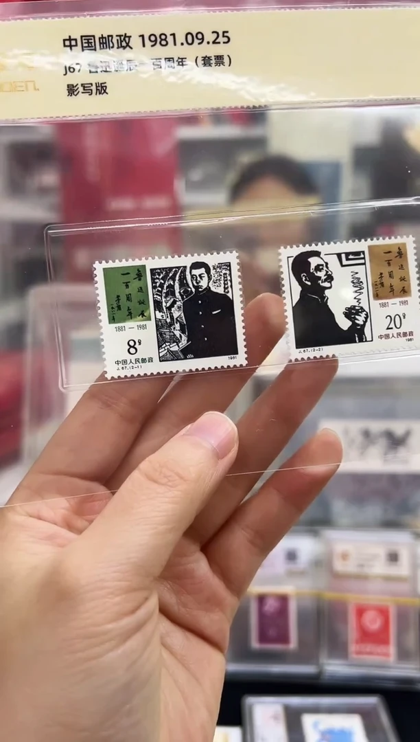 J67 鲁迅诞辰一百周年