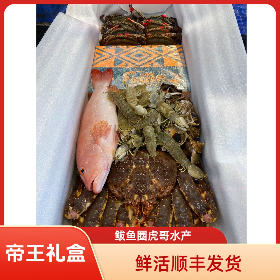 《虎哥水产》豪华帝王套礼盒.顺丰发货