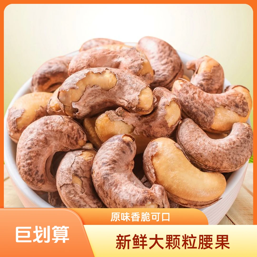 【散装】200g带衣腰果王