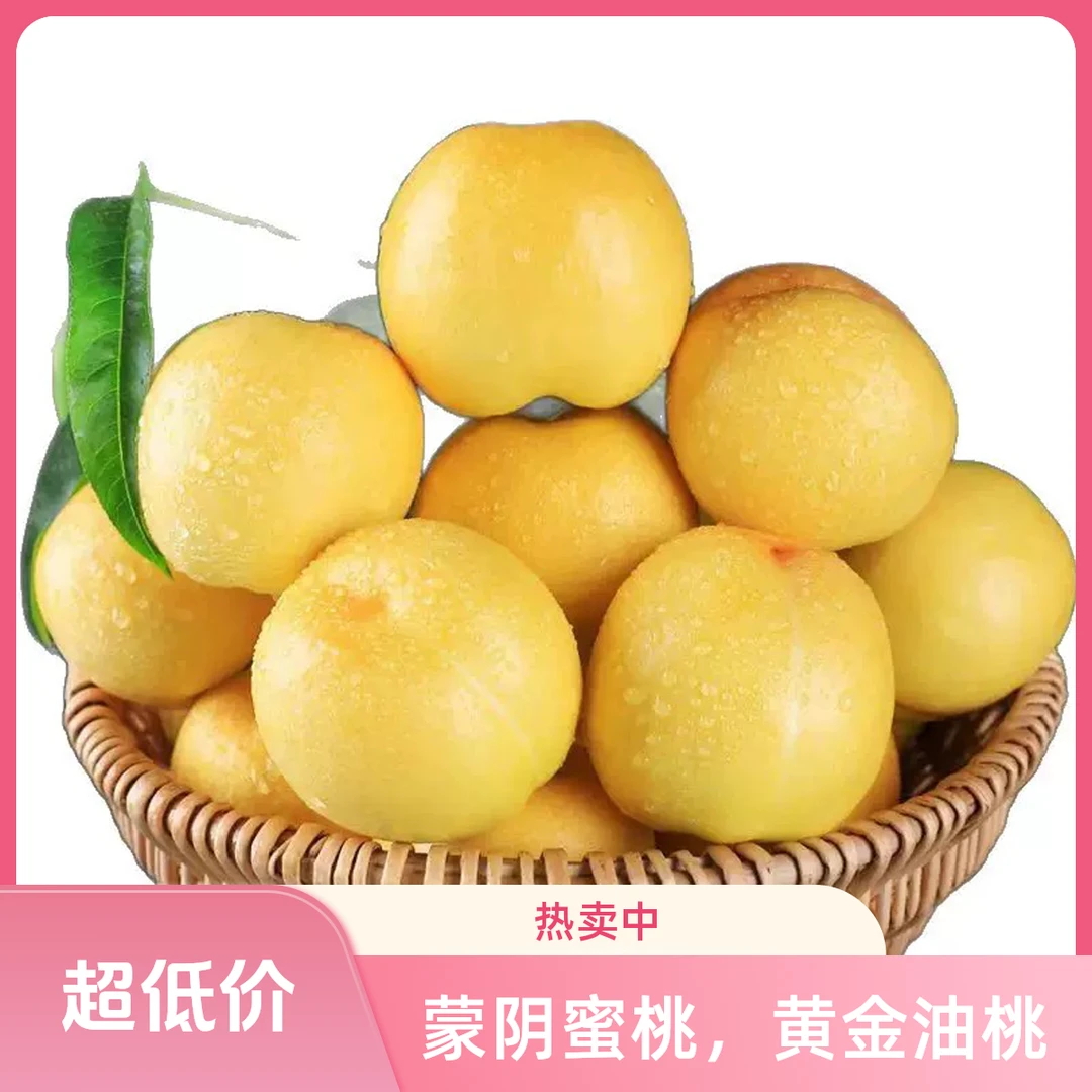 正宗蒙阴黄金油桃大果现摘现发