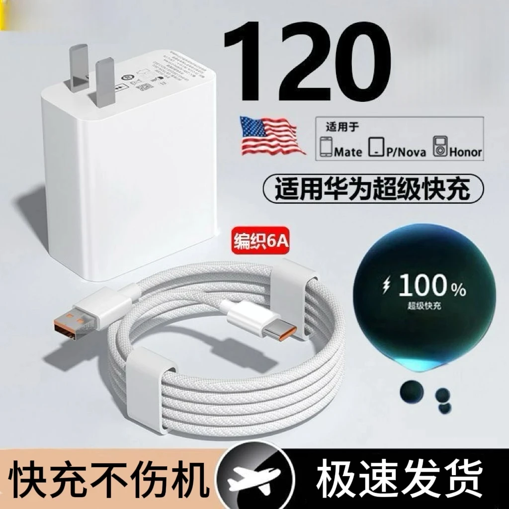 适用华为 120 充电器超级闪充Typec编织线安卓荣耀手机数据线快充