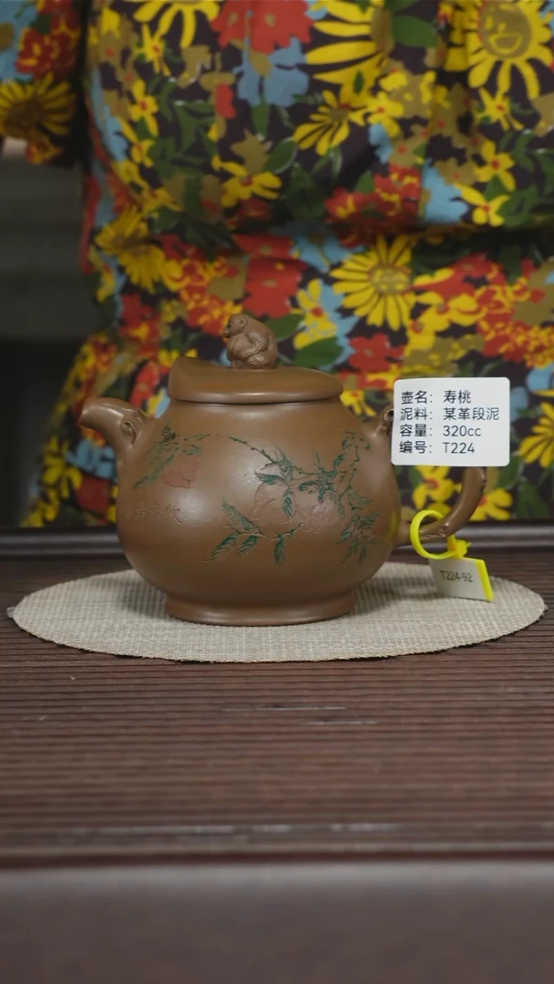 茶壶紫砂T224 孤品 某革段泥 寿桃 320cc