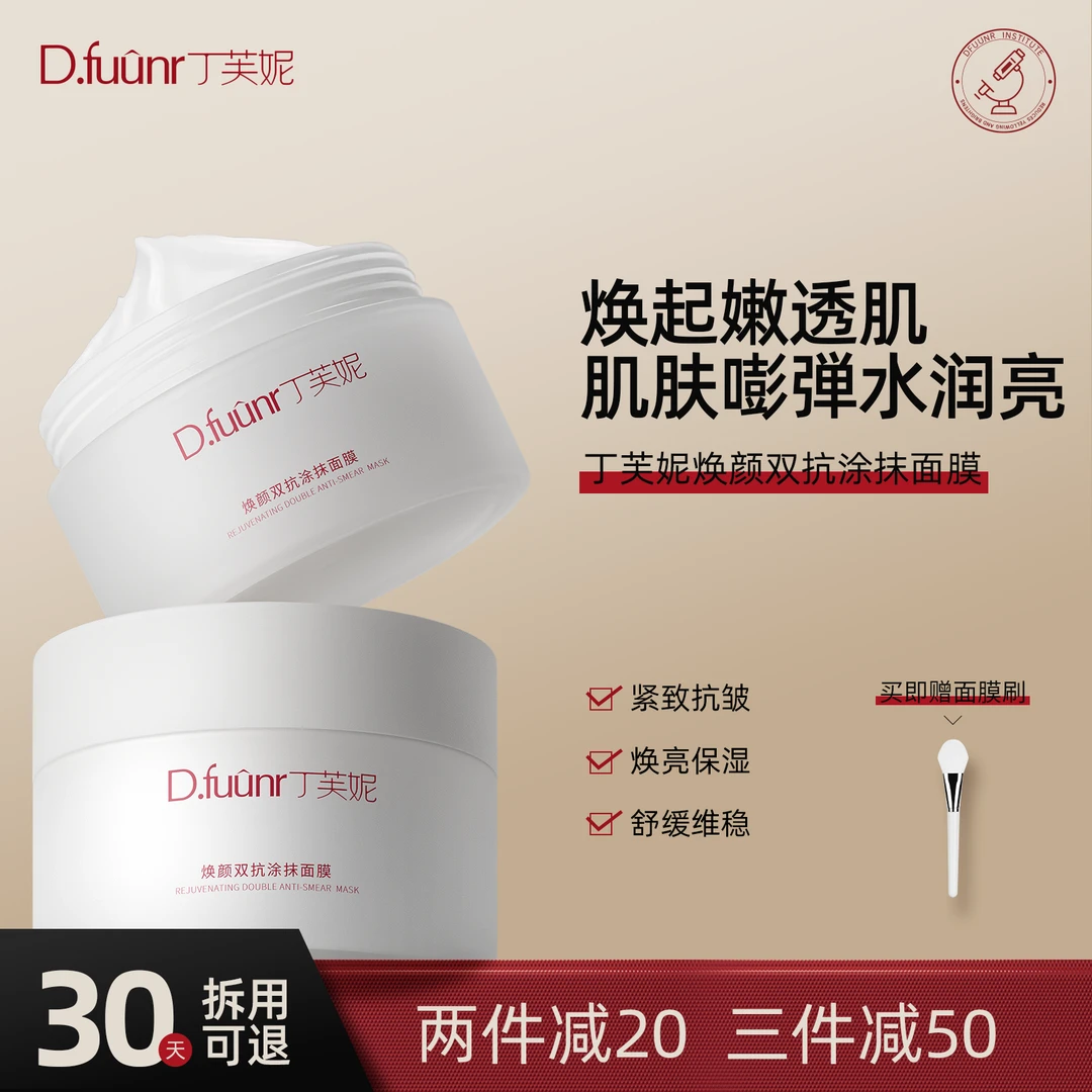 丁芙妮fuun大白罐暗沉熬夜紧致抗皱面膜补水保湿fooy面膜涂抹式