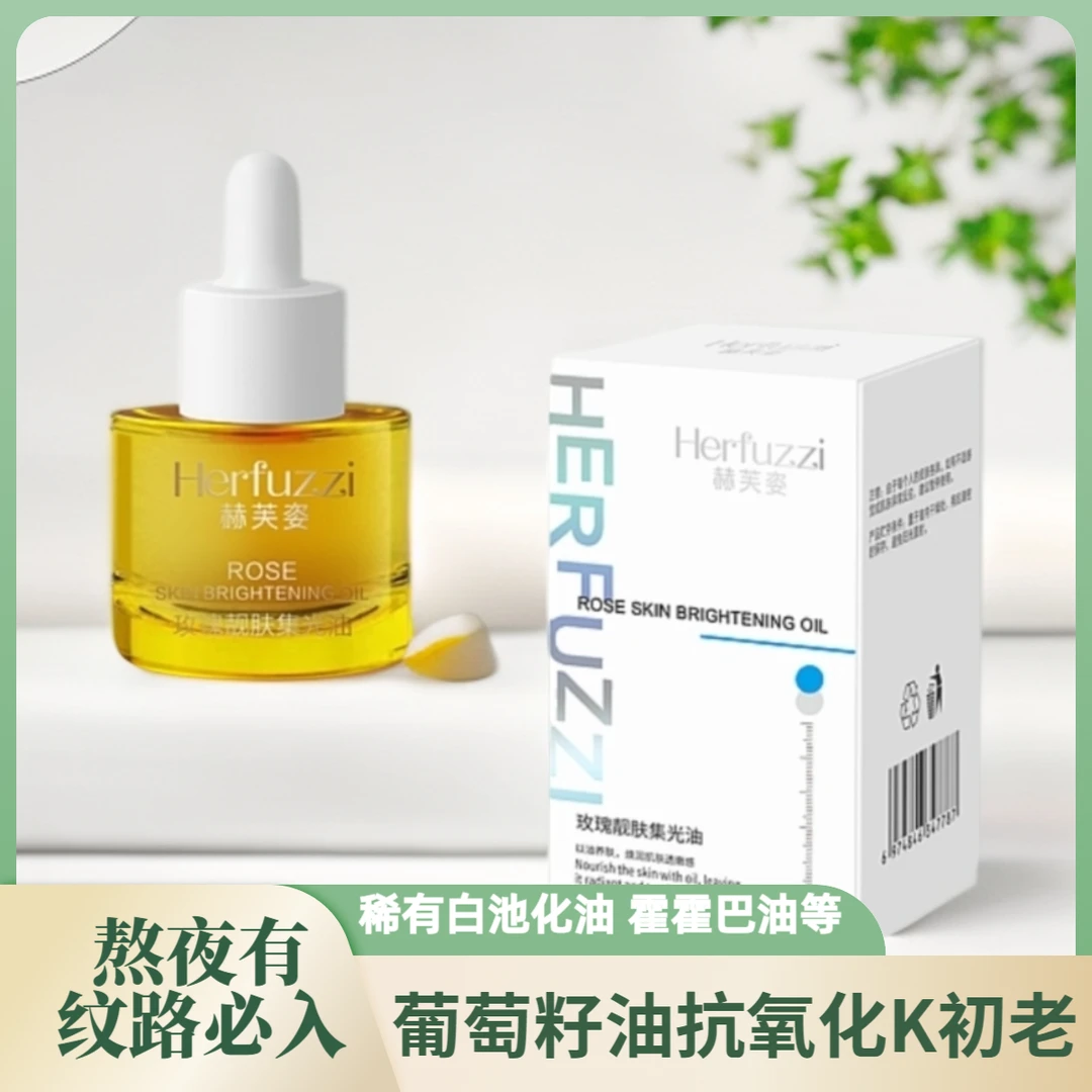 赫芙姿玫瑰靓肤集光油正品紧致抗邹呵护改善暗沉提亮润肤脸部精油