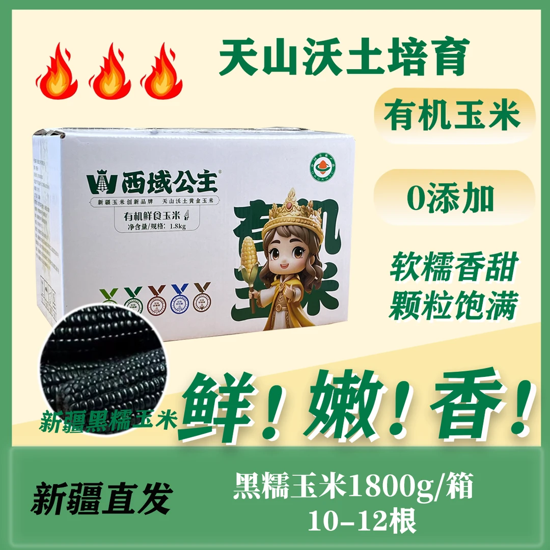 西域公主新疆有机黑糯玉米健康饮食体重管理期有机健康