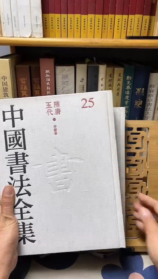 中国书法全集   25