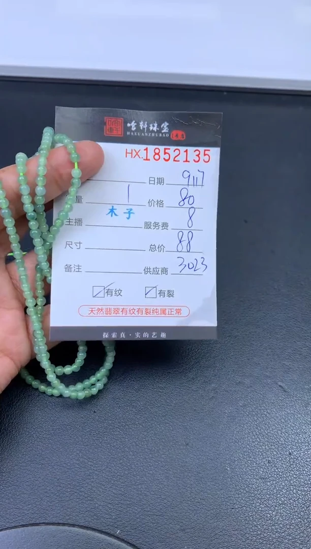 未镶嵌挂件翡翠?****都哈轩 珠串1（有纹有裂）