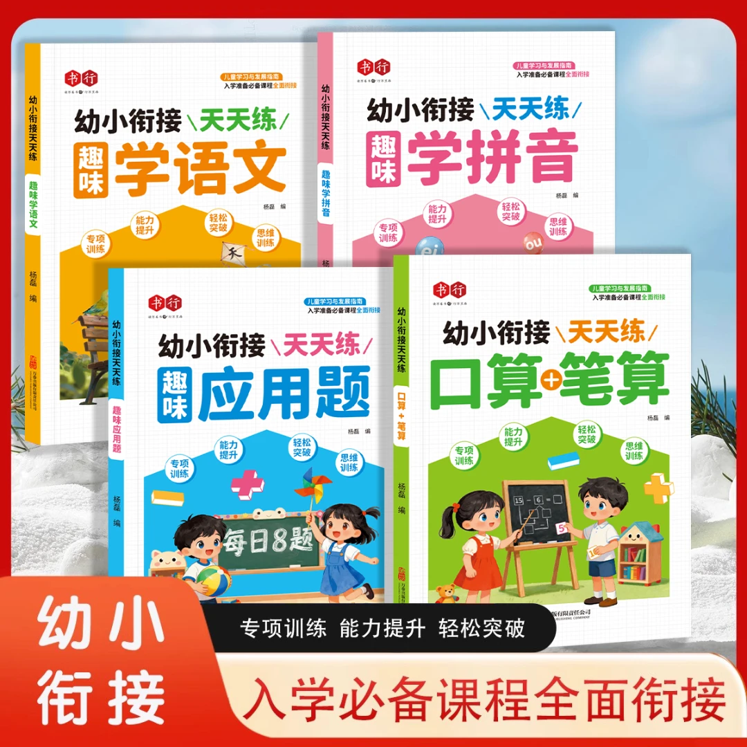 书行幼小衔接天天练应用题口算笔算数学专项训练一年级语文拼音