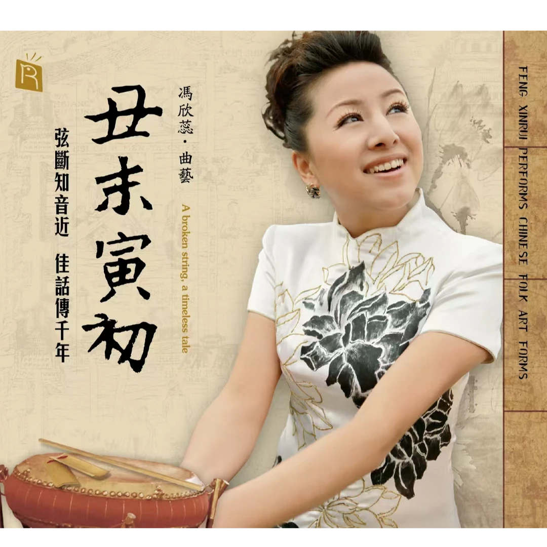 瑞鸣正版 冯欣蕊《丑末寅初》欧洲版