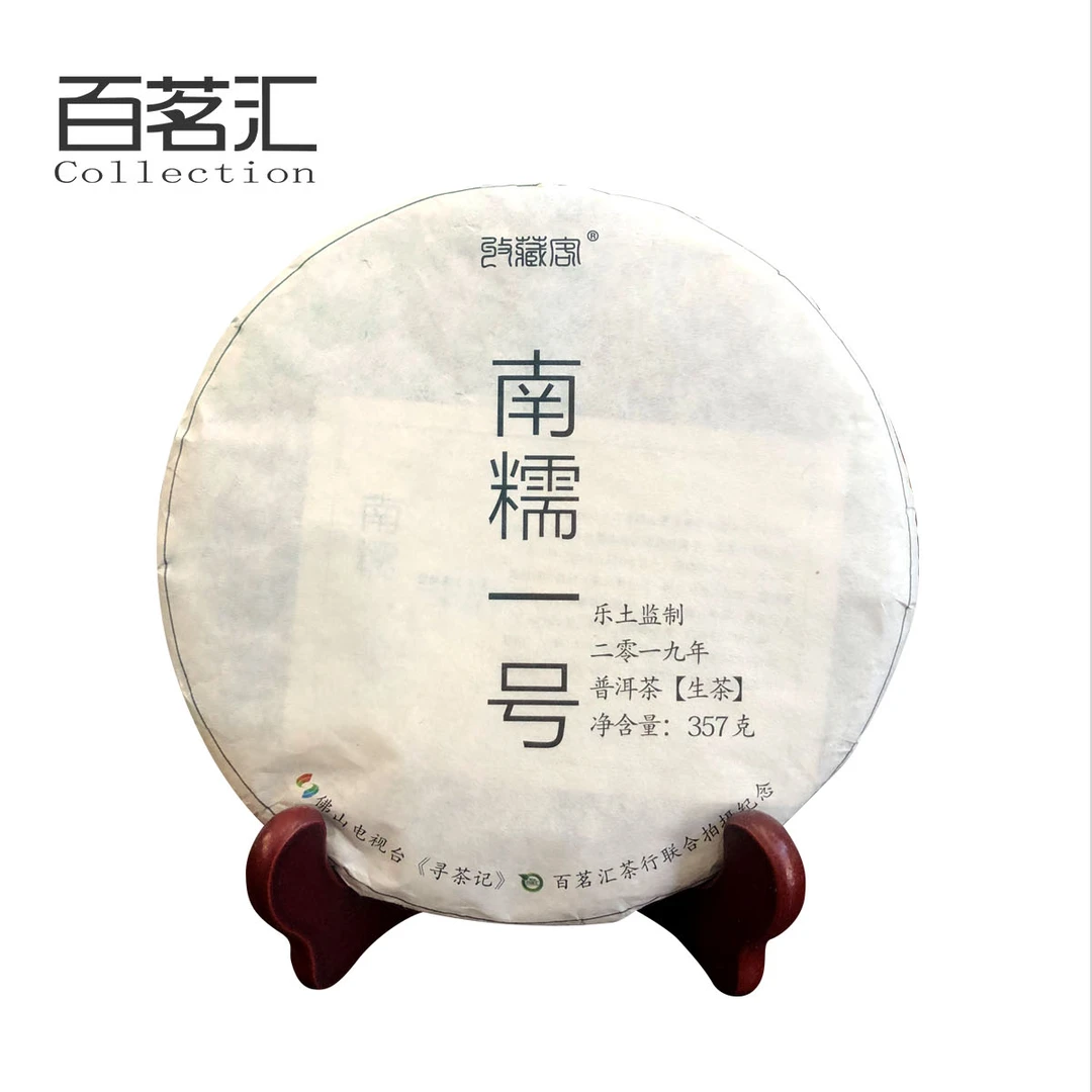 2019年南糯一号普洱茶