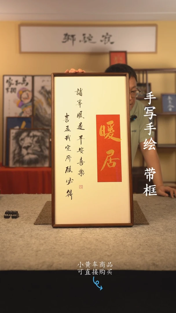 书法35*70 书法摆（挂）件 编号 暖居