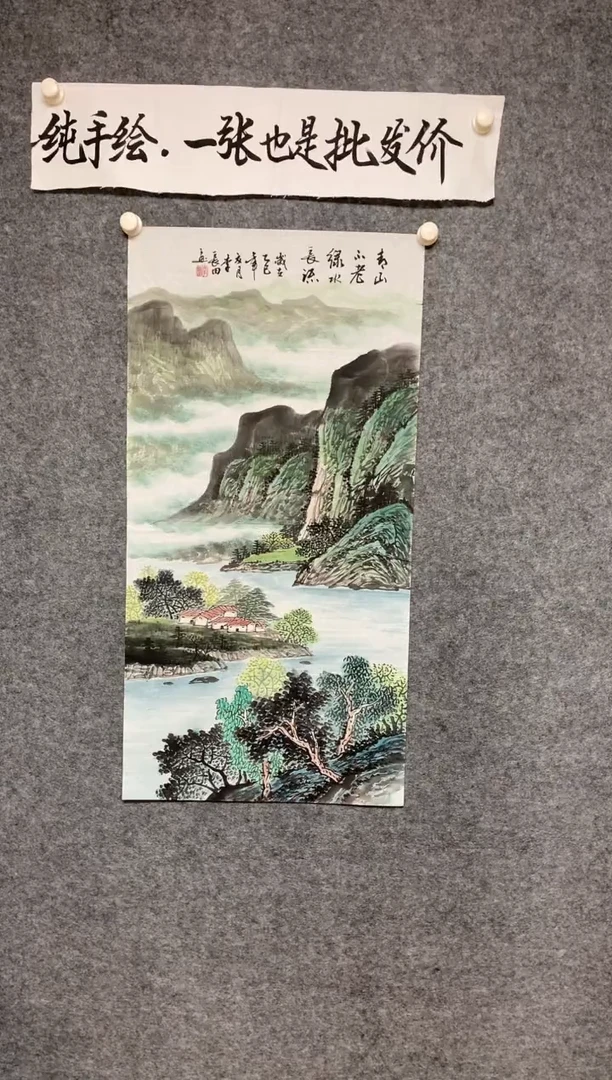 竖款李长田老师画作青山不老源远流长尺寸100*50