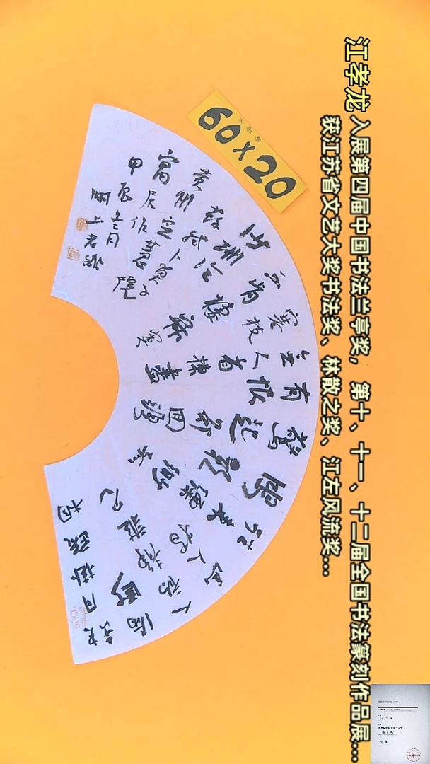 【闪购商品】书法江孝龙书法作品扇面苏轼卜算子20*60