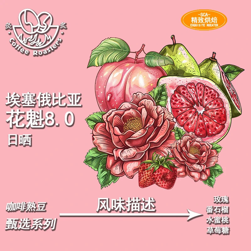 灸炙咖啡-花魁8.0中烘SOE咖啡豆