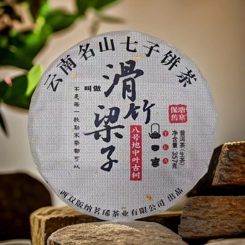 2024 年 八号地古树《滑竹梁子》高山云雾 普洱生茶357g/饼严选珍品