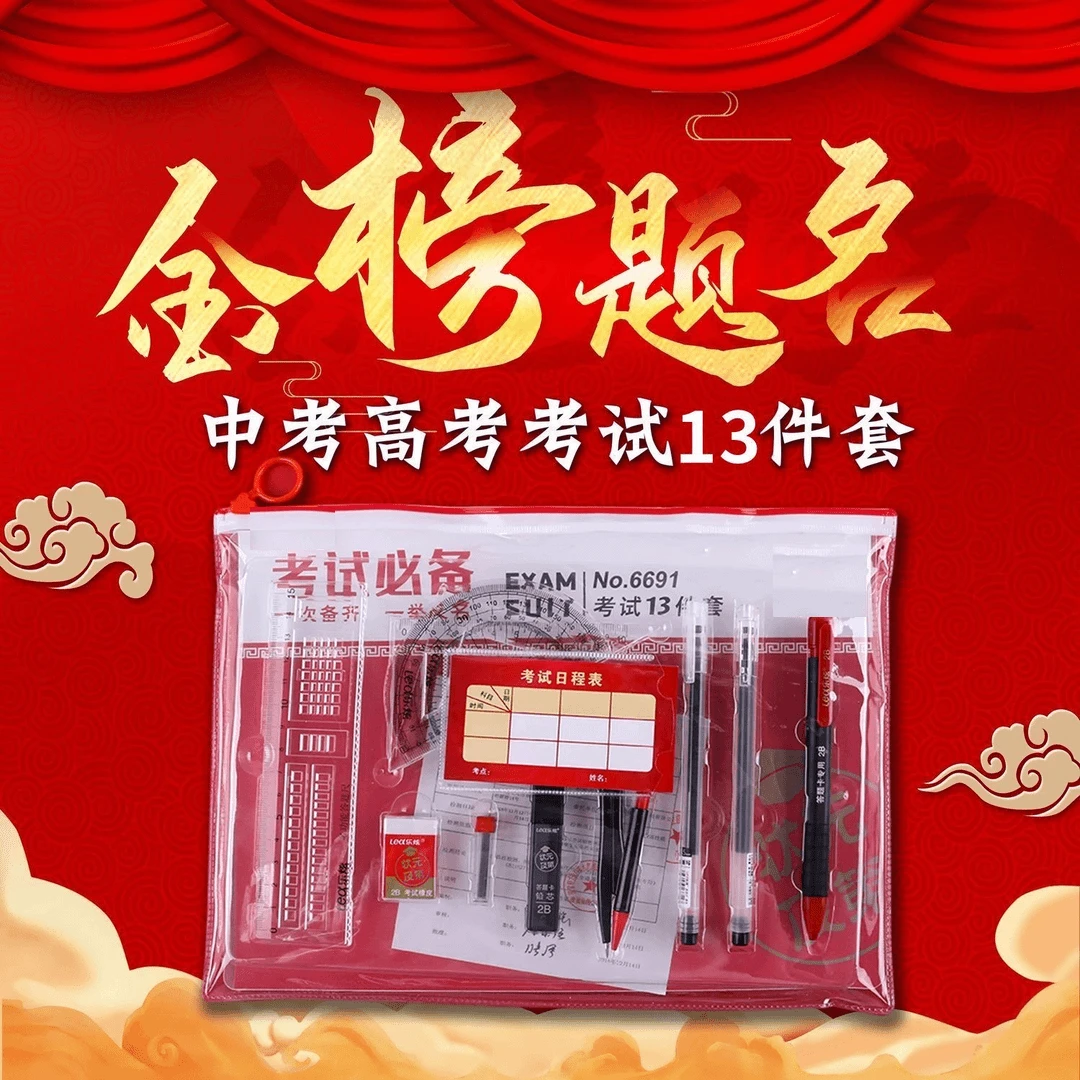 【金榜题名考试套装】中考高考考试套装适用中高考公务员升学职业考