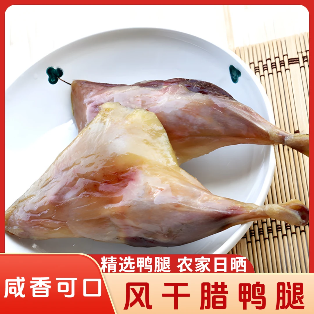 风干腊鸭腿咸香腊味赣南传统江西特产手工腌制鸭边腿美食餐饮食材