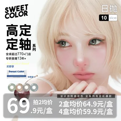 Sweet Color【定轴高定系列】日抛无锁边美瞳欧若风虹